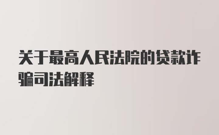 关于最高人民法院的贷款诈骗司法解释