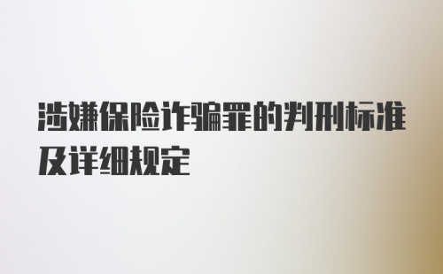 涉嫌保险诈骗罪的判刑标准及详细规定