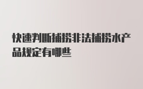 快速判断捕捞非法捕捞水产品规定有哪些