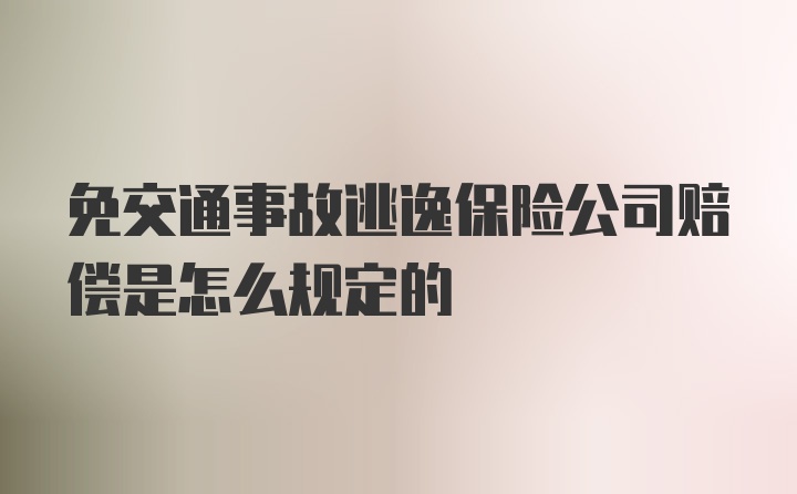 免交通事故逃逸保险公司赔偿是怎么规定的