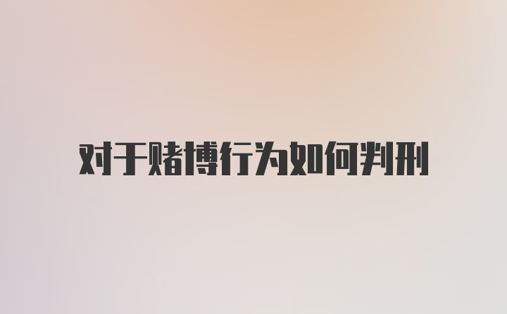 对于赌博行为如何判刑