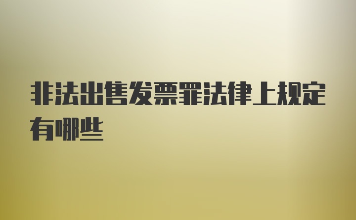 非法出售发票罪法律上规定有哪些