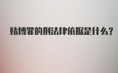 赌博罪的刑法律依据是什么？