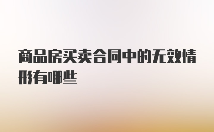 商品房买卖合同中的无效情形有哪些