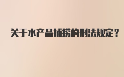 关于水产品捕捞的刑法规定？