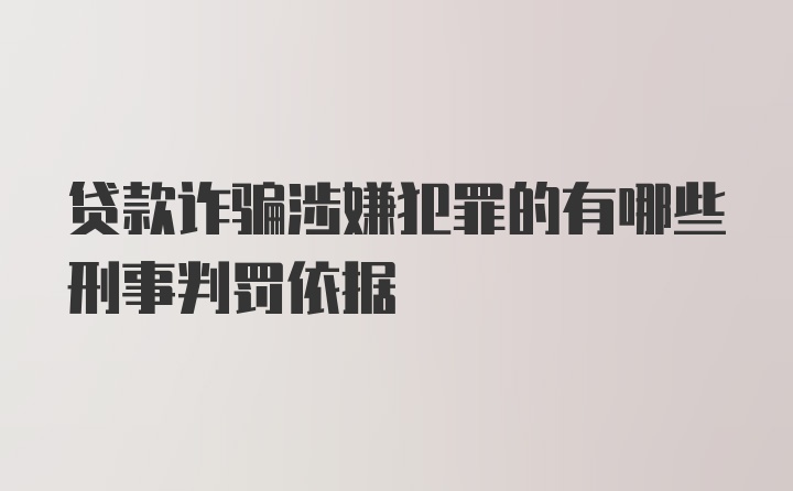 贷款诈骗涉嫌犯罪的有哪些刑事判罚依据