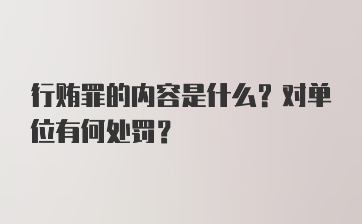 行贿罪的内容是什么？对单位有何处罚？