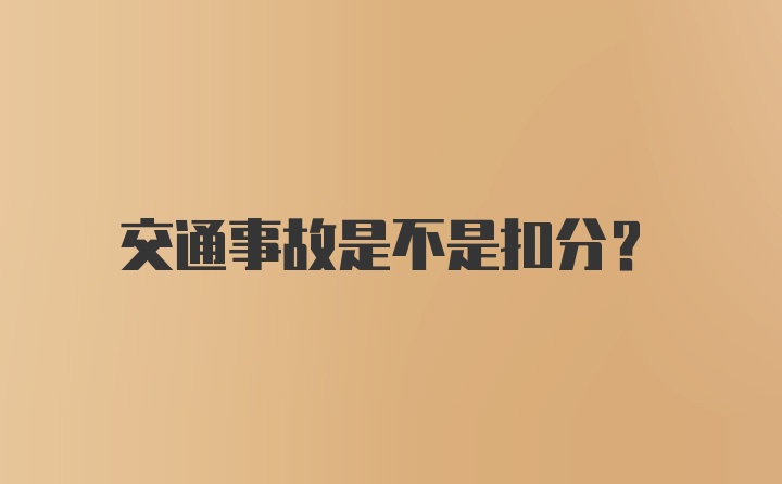 交通事故是不是扣分？