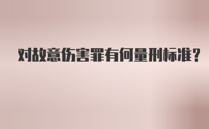 对故意伤害罪有何量刑标准?