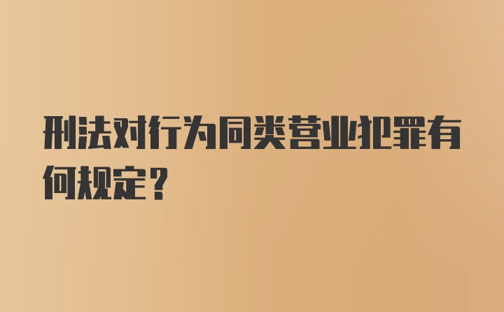 刑法对行为同类营业犯罪有何规定?