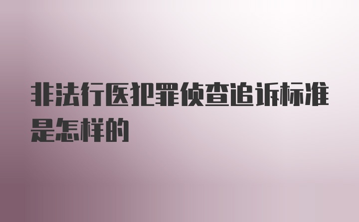 非法行医犯罪侦查追诉标准是怎样的