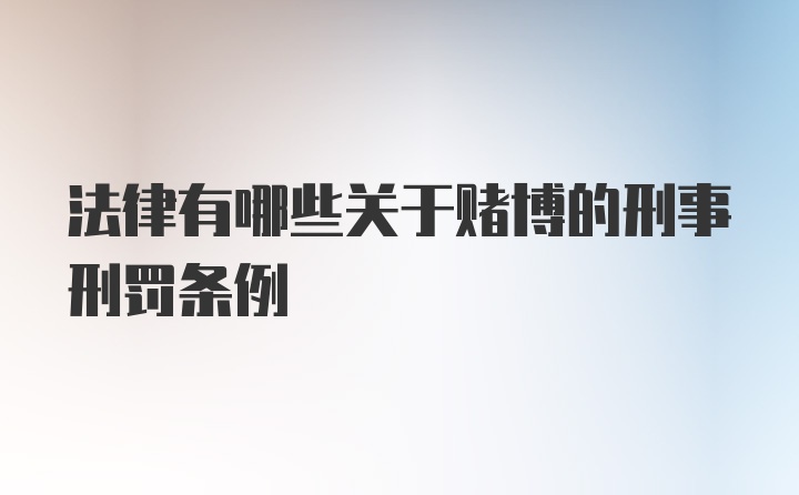 法律有哪些关于赌博的刑事刑罚条例