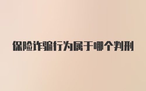 保险诈骗行为属于哪个判刑