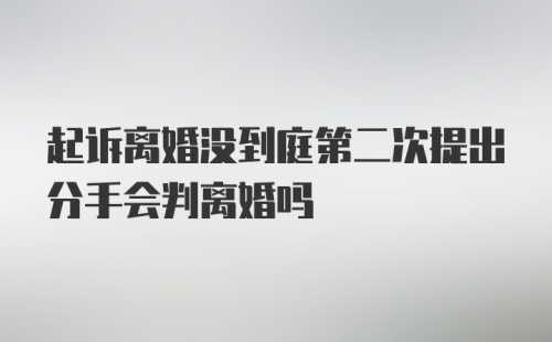 起诉离婚没到庭第二次提出分手会判离婚吗