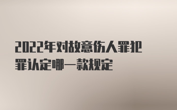 2022年对故意伤人罪犯罪认定哪一款规定