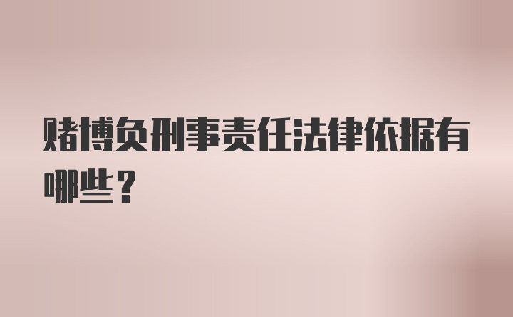 赌博负刑事责任法律依据有哪些？