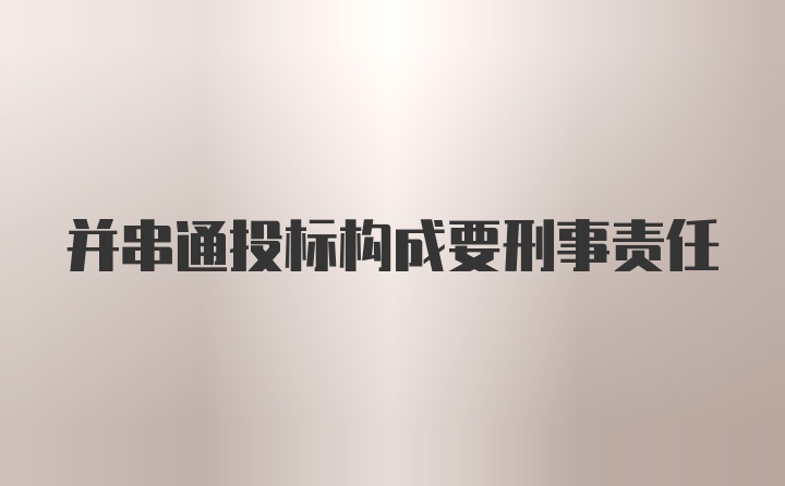 并串通投标构成要刑事责任