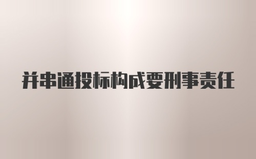 并串通投标构成要刑事责任