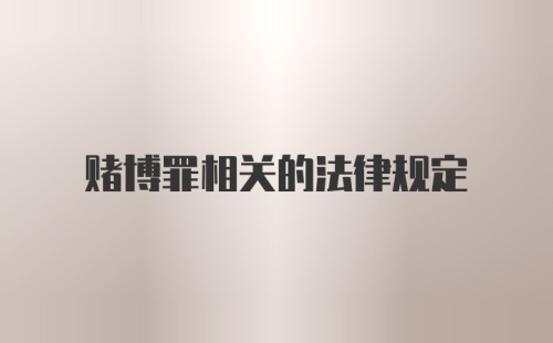 赌博罪相关的法律规定