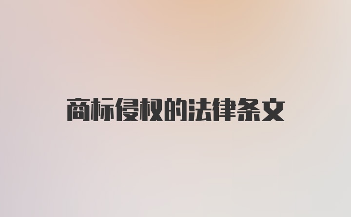 商标侵权的法律条文