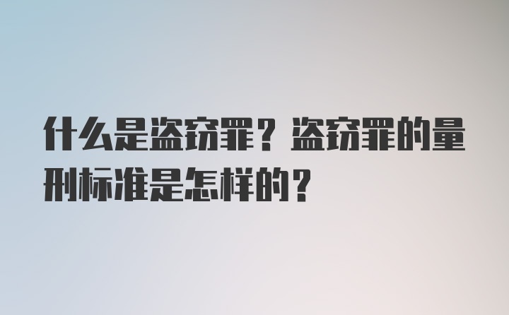 什么是盗窃罪？盗窃罪的量刑标准是怎样的？