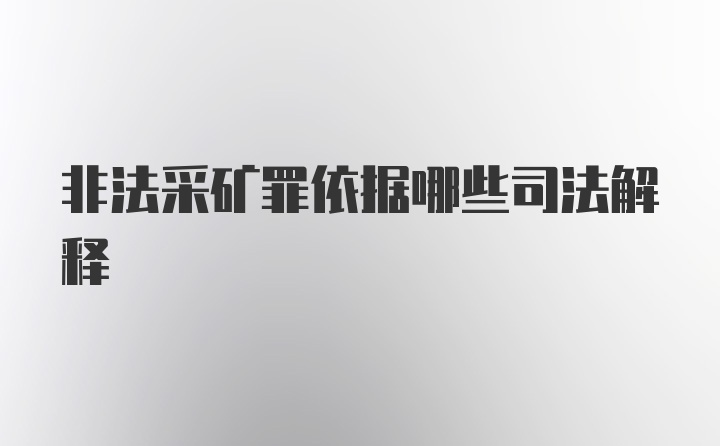 非法采矿罪依据哪些司法解释