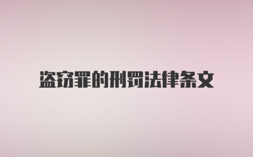 盗窃罪的刑罚法律条文