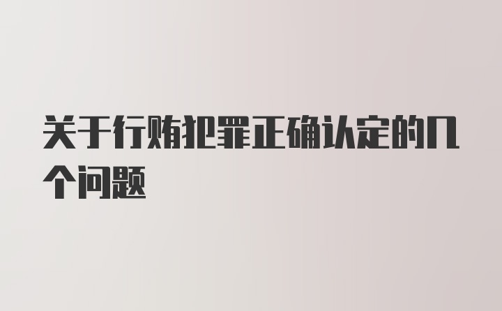 关于行贿犯罪正确认定的几个问题