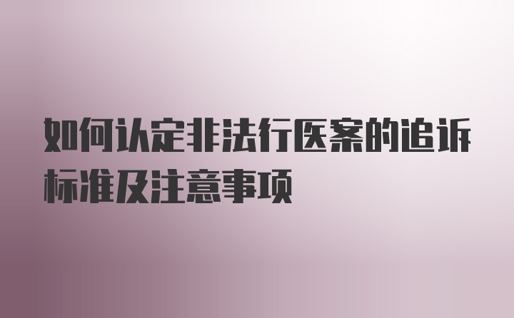 如何认定非法行医案的追诉标准及注意事项