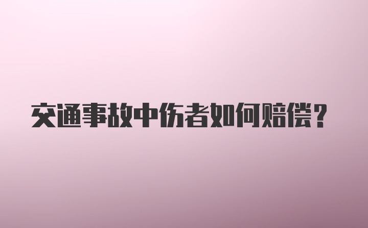 交通事故中伤者如何赔偿？