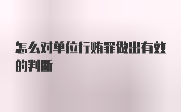 怎么对单位行贿罪做出有效的判断