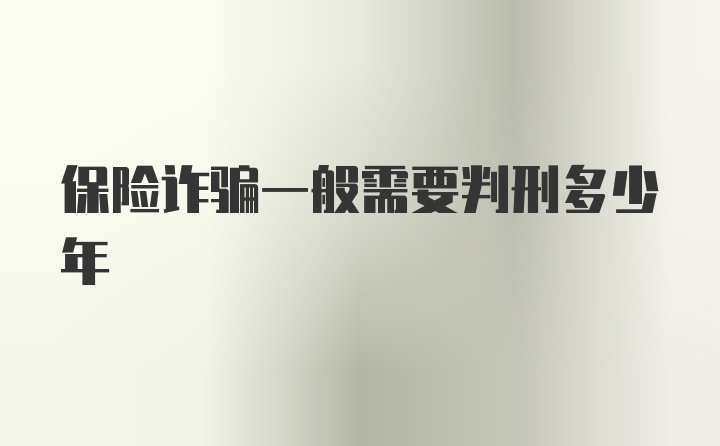 保险诈骗一般需要判刑多少年