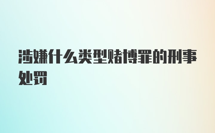 涉嫌什么类型赌博罪的刑事处罚