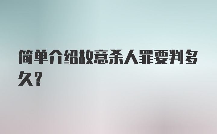 简单介绍故意杀人罪要判多久？