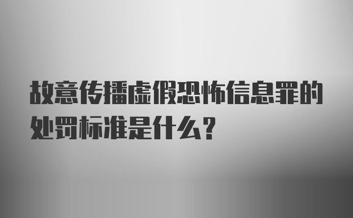 故意传播虚假恐怖信息罪的处罚标准是什么？