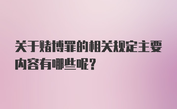 关于赌博罪的相关规定主要内容有哪些呢？