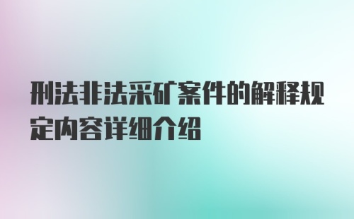 刑法非法采矿案件的解释规定内容详细介绍