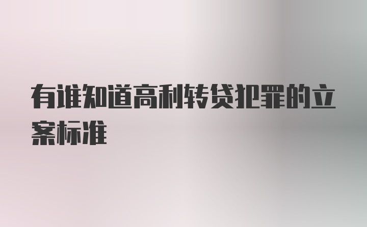 有谁知道高利转贷犯罪的立案标准