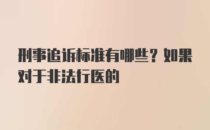 刑事追诉标准有哪些？如果对于非法行医的