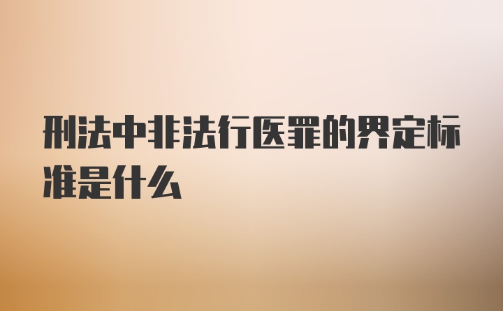 刑法中非法行医罪的界定标准是什么