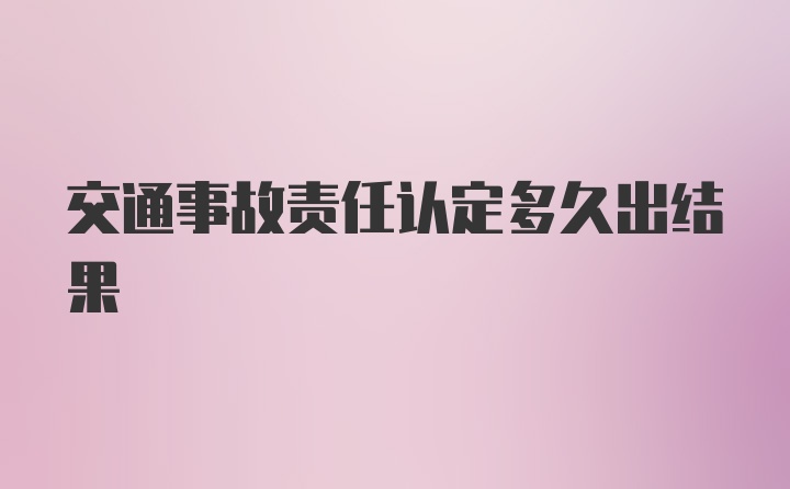 交通事故责任认定多久出结果