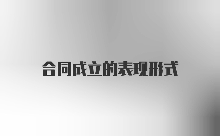 合同成立的表现形式