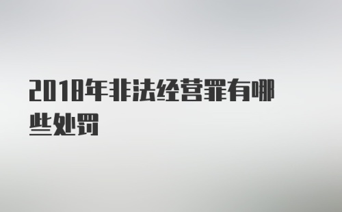 2018年非法经营罪有哪些处罚