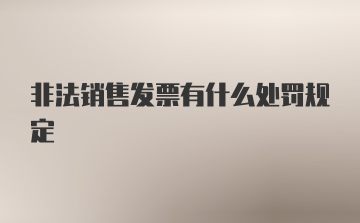 非法销售发票有什么处罚规定