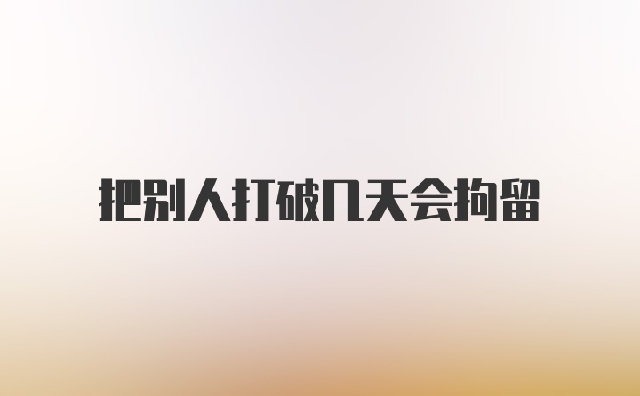 把别人打破几天会拘留