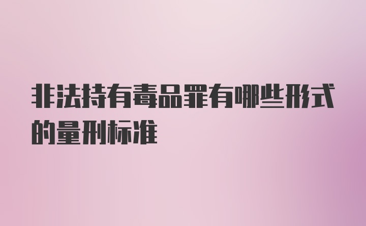 非法持有毒品罪有哪些形式的量刑标准