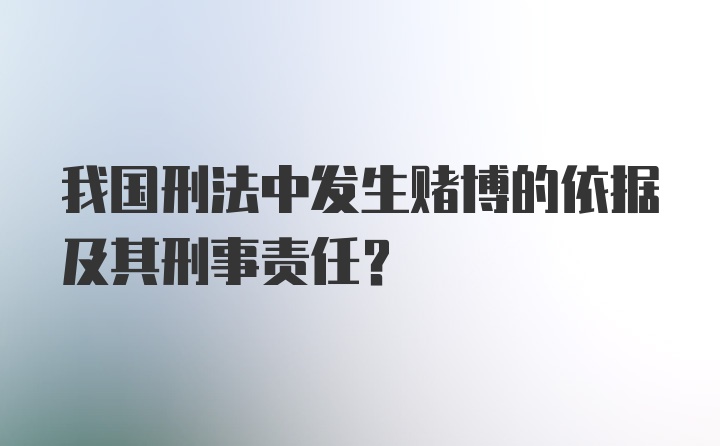 我国刑法中发生赌博的依据及其刑事责任?