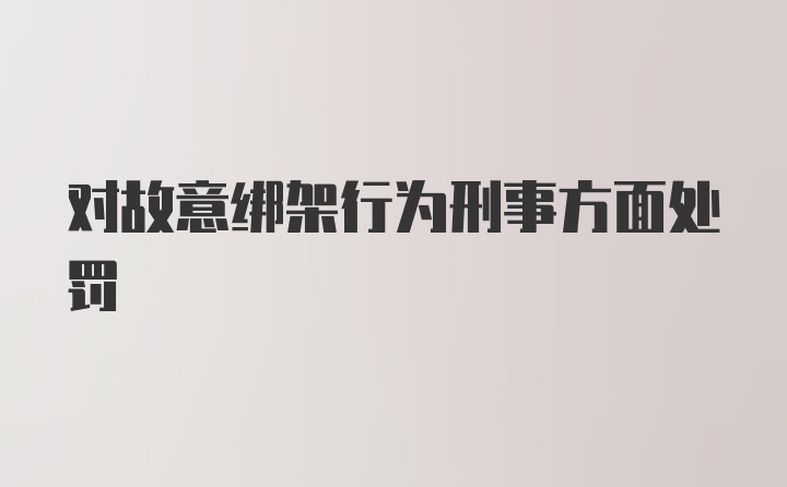 对故意绑架行为刑事方面处罚