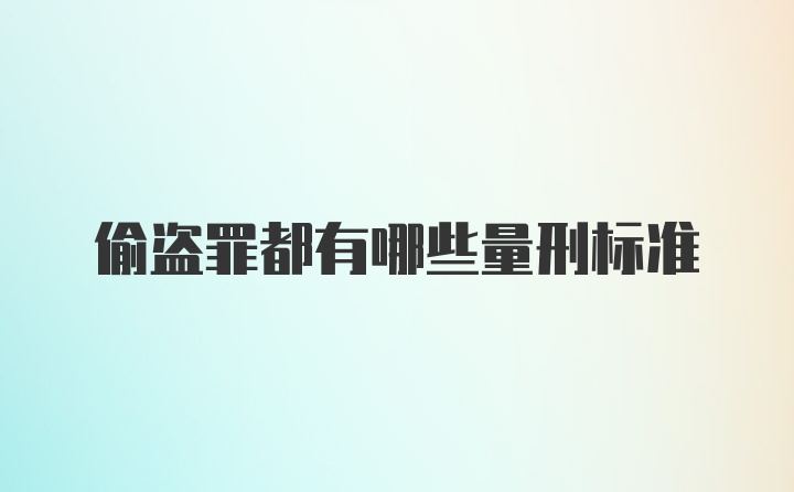 偷盗罪都有哪些量刑标准