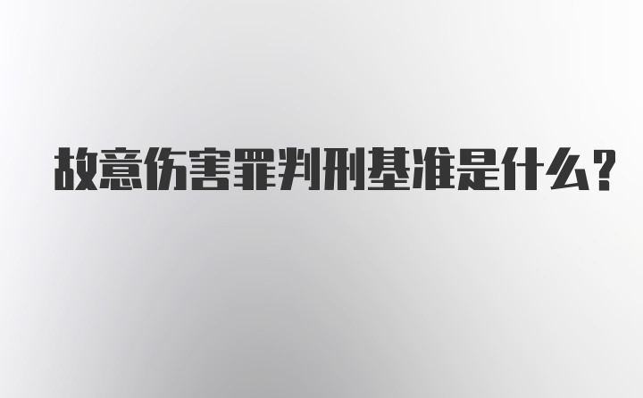 故意伤害罪判刑基准是什么？